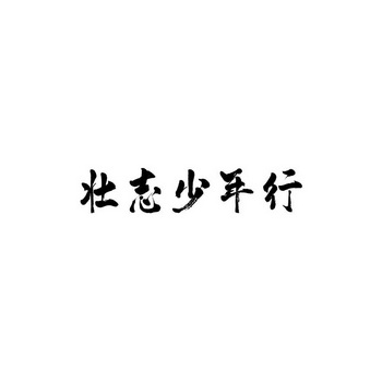 详细阅读:壮志(壮志凌云女版) 壮志(壮志凌云女版)